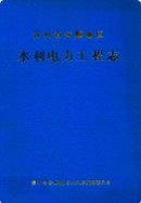 贵州省安顺地区水利电力工程志 （安顺县地方志） 1990年版