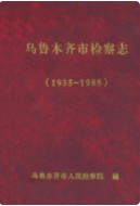 乌鲁木齐市检察志 1935-1985 (乌鲁木齐市地方志) 2005年版