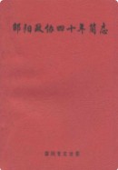 邵阳政协四十年简志 （邵阳市地方志） 1996年版