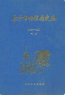 长沙市电信局史志(1949-1996) （长沙市地方志） 1997年版