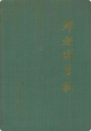 郏县烟草志 （郏县地方志） 1998年版