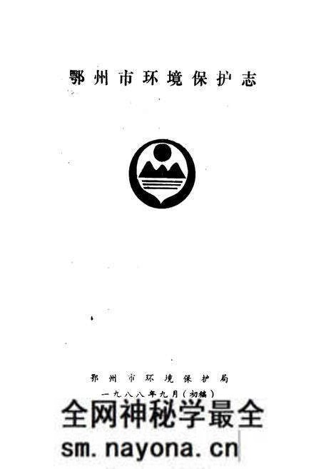 《鄂州市环境保护志》.pdf电子版_湖北省志预览图1