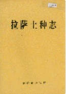 拉萨土种志 (拉萨市地方志) 1991年版