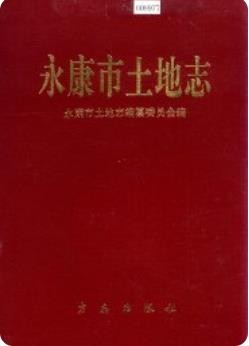 永康市土地志（永康市地方志）1997版PDF下载