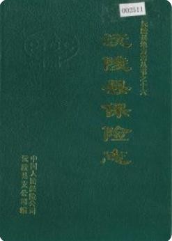 沅陵县保险志（沅陵县地方志）1995年版
