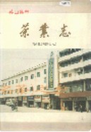 英山县志 茶业志       （英山县地方志）                    2000年版