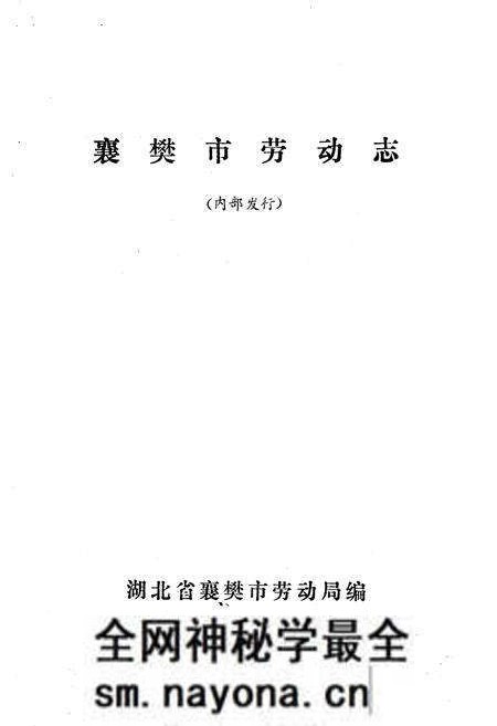 《襄樊市劳动志》.pdf电子版_湖北省志预览图1
