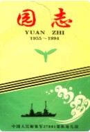 旅顺基地幼儿园园志 1955-1994 （旅顺口区 地方志） 1995年版