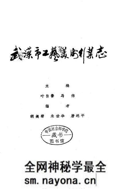 《武汉市工艺美术行业志》.pdf电子版_湖北省志预览图1