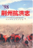 98荆州抗洪志          （荆州市地方志）               1999年版