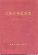 长沙青年团体志(1919-1988) （长沙市地方志） 1991年版