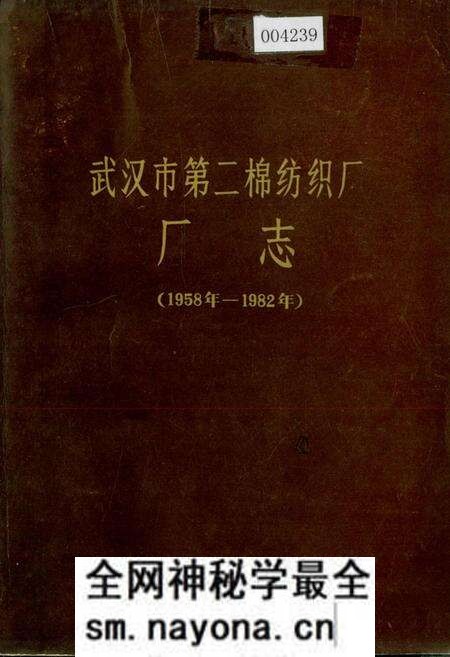 《武汉市第二棉纺织厂 厂志》.pdf电子版_湖北省志预览图