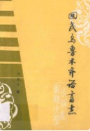 回民乌鲁木齐语言志 (乌鲁木齐市地方志) 1989年版