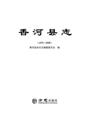 香河县志1979-2008（河北省香河县地方志）2017版
