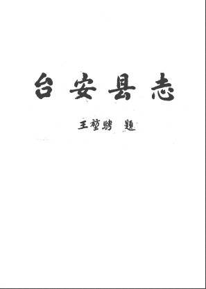 台安县志(台安县地方志)1981版
