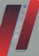 金山县劳动志 （金山县地方志） 1992年版 pdf电子版