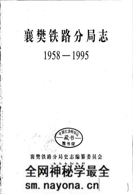 《襄樊铁路分局志》.pdf电子版_湖北省志预览图1