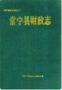 常宁县财政志 （常宁县地方志） 1990年版