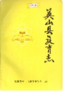 英山县教育志 （英山县地方志） 1990年版