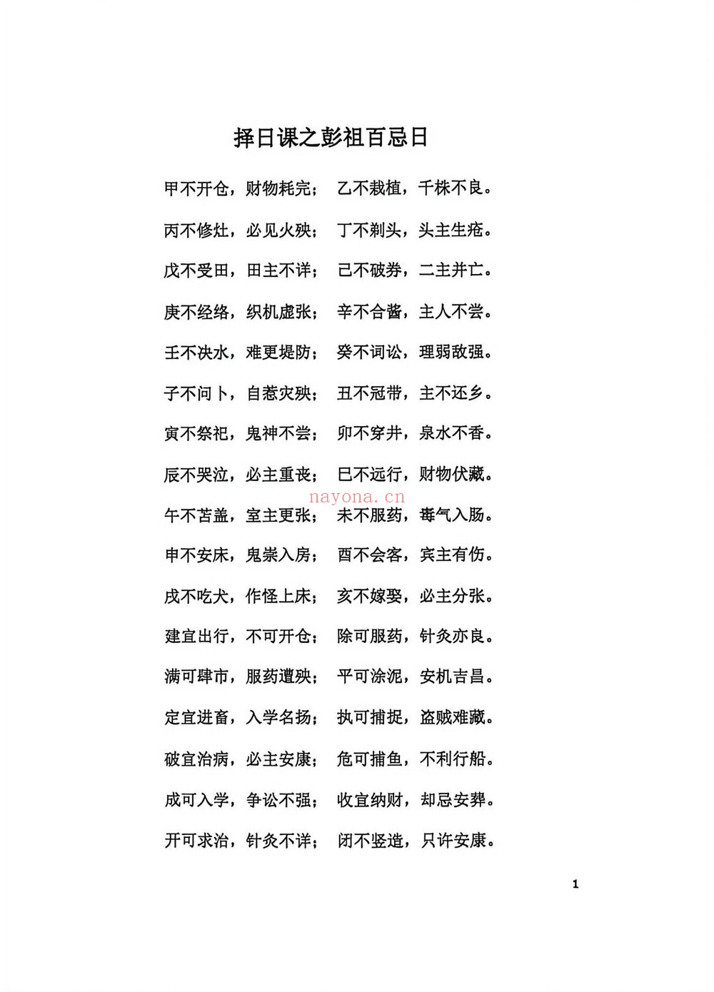 《阴阳宅择日一本通》PDF电子书（217页）