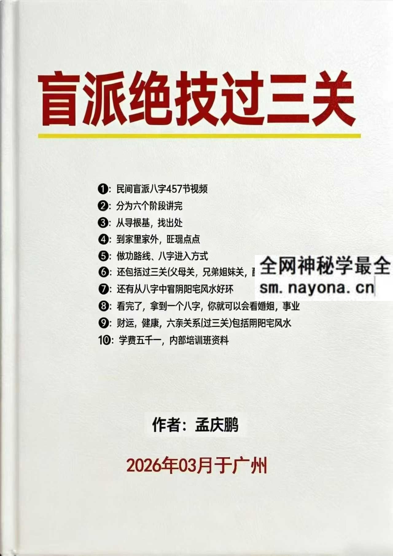 孟庆鹏盲派过三关pdf