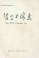 随州土壤志       （随州市地方志）                     1990年版