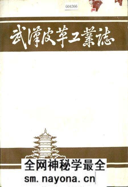 《武汉皮革工业志》.pdf电子版_湖北省志预览图 《武汉皮革工业志》.pdf电子版_湖北省志预览图