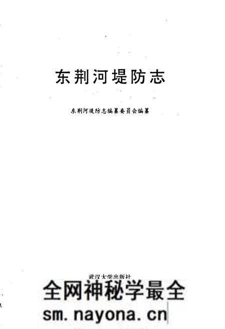 《东荆河堤防志》.pdf电子版_湖北省志预览图2