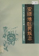 安顺地区民族志 (安顺县地方志) 1996年版
