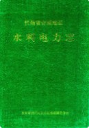 贵州省安顺地区水利电力志 （安顺县地方志） 1996年版
