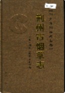 荆州市烟草志 （荆州市地方志） 2006年版