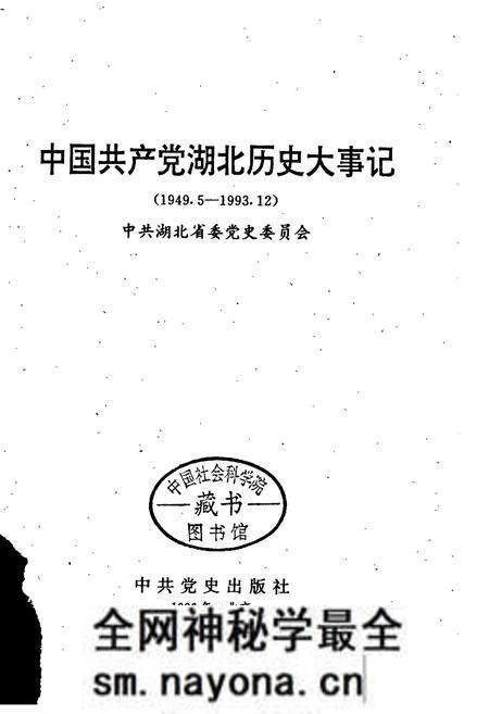 《中国共产党湖北历史大事记》.pdf电子版_湖北省志预览图1