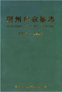 荆州市农垦志1994-2005       （荆州市地方志）                2010年版