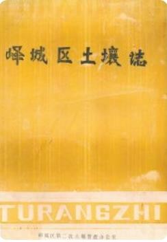 峄城区土壤志（枣庄峄城区第二次土壤普查办公室编）1983版PDF下载