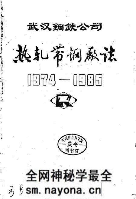 《武汉钢铁公司 热轧带钢厂志 第一卷》.pdf电子版_湖北省志预览图1 《武汉钢铁公司 热轧带钢厂志 第一卷》.pdf电子版_湖北省志预览图1