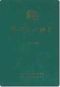 常宁县政协志(1982-1991) （常宁县地方志） 1992年版