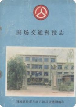 围场交通科技志(围场县地方志)1992版