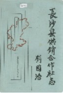 长沙县供销合作社志 （长沙市地方志） 1989年版