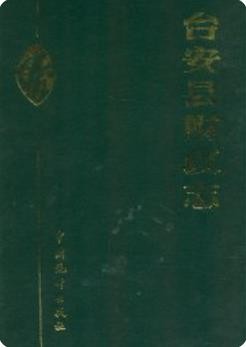 台安县财政志(台安县地方志)1993版