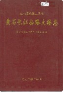黄石长江公路大桥志 （黄石市地方志） 1998年版