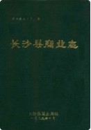 长沙县商业志 （长沙市地方志） 1989年版