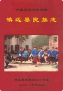 镇远县民族志 （镇远县 地方志） 2001年版