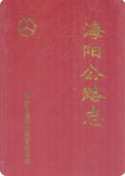 海阳公路志(海阳市地方志)2004版