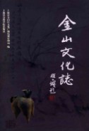 金山文化志           （金山县地方志）                 2003年版                   pdf电子版下载