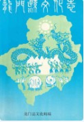 龙门县文化志 （龙门县地方志） 1993年版