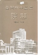 台州市中医院院志 （台州市地方志） 2006年版