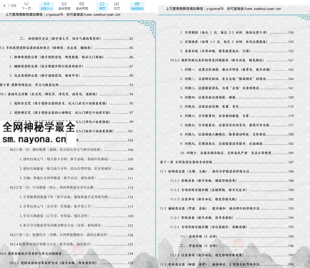 于城道《法器祭炼全书、开光、祈福、化解、法器》现代370页
