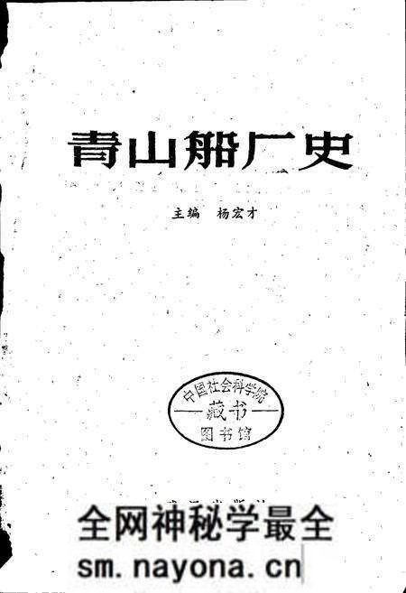 《青山船厂史》.pdf电子版_湖北省志预览图1 《青山船厂史》.pdf电子版_湖北省志预览图1