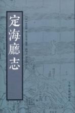 光绪定海厅志 校点版上海古籍出版社2011版