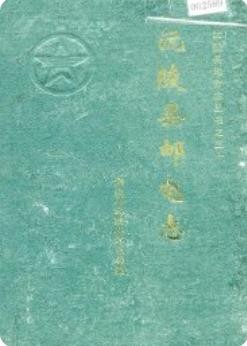 沅陵县邮电志（沅陵县地方志）1996版